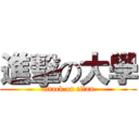 進擊の大學 (attack on titan)