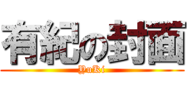 有紀の封面 (YuKi)