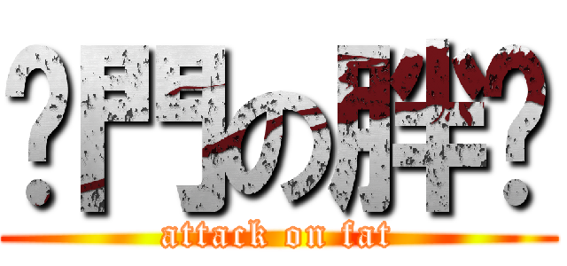 摔門の胖妞 (attack on fat)