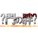 摔門の胖妞 (attack on fat)