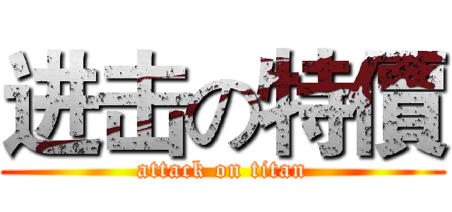 进击の特價 (attack on titan)