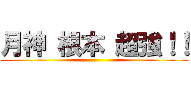 月神 根本 超強！！ ()