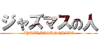 ジャズマスの人 (ZYAZUMASUNOHITO)