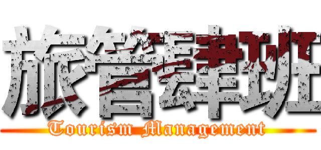旅管肆班 (Tourism Management)