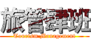旅管肆班 (Tourism Management)