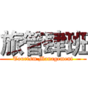 旅管肆班 (Tourism Management)