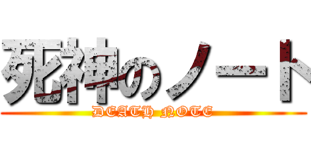 死神のノート (DEATH NOTE)