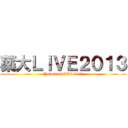 薬大ＬＩＶＥ２０１３ (Yakudai LIVE 2013)