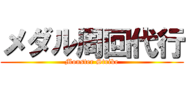 メダル周回代行 (Monster Strike)