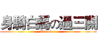 身騎白馬の過三關 (Adventure)