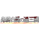 身騎白馬の過三關 (Adventure)