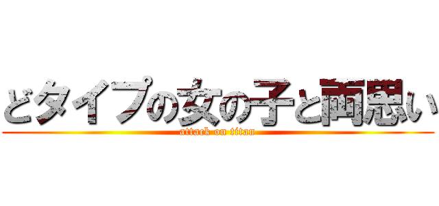 どタイプの女の子と両思い (attack on titan)
