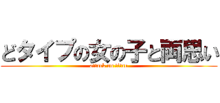 どタイプの女の子と両思い (attack on titan)