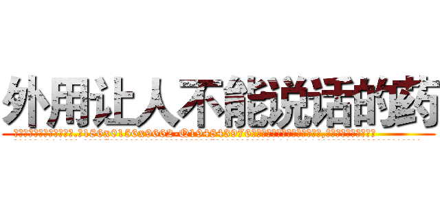 外用让人不能说话的药 (外用让人不能说话的药【电.话186x0156x9662-Q194843976林氏药业】我们做的是长期生意,靠的是老客户长期支持
参考消息网2月20日报道 韩媒称，“剩女多、离婚率高的城市，房价一定会上涨。”这是中国经济学家金岩石2016年12月参加在上海举行的房地产相关论坛时说的话。
)