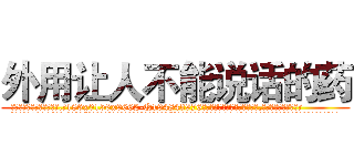 外用让人不能说话的药 (外用让人不能说话的药【电.话186x0156x9662-Q194843976林氏药业】我们做的是长期生意,靠的是老客户长期支持
参考消息网2月20日报道 韩媒称，“剩女多、离婚率高的城市，房价一定会上涨。”这是中国经济学家金岩石2016年12月参加在上海举行的房地产相关论坛时说的话。
)
