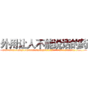外用让人不能说话的药 (外用让人不能说话的药【电.话186x0156x9662-Q194843976林氏药业】我们做的是长期生意,靠的是老客户长期支持
参考消息网2月20日报道 韩媒称，“剩女多、离婚率高的城市，房价一定会上涨。”这是中国经济学家金岩石2016年12月参加在上海举行的房地产相关论坛时说的话。
)