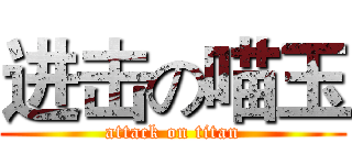 进击の喵玉 (attack on titan)