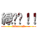 緑〜〜！！ (GReeeeN)