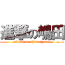 進撃の嶋田 (attack on shimatyann)