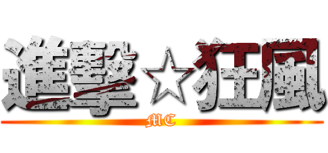 進擊☆狂風 (MC)