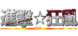 進擊☆狂風 (MC)
