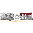 進擊☆狂風 (MC)