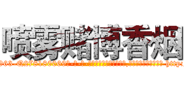 喷雾赌博香烟 (喷雾赌博香烟【电-186x2687x6963-Q278180069元-吉-药-业】我们做的是长期生意,靠的是老客户长期支持 http://sngk.net/A5bnnx
)