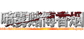 喷雾赌博香烟 (喷雾赌博香烟【电-186x2687x6963-Q278180069元-吉-药-业】我们做的是长期生意,靠的是老客户长期支持 http://sngk.net/A5bnnx
)