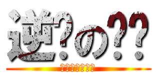 逆袭の屌丝 (牵着手，抱着人)