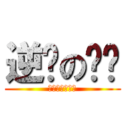 逆袭の屌丝 (牵着手，抱着人)