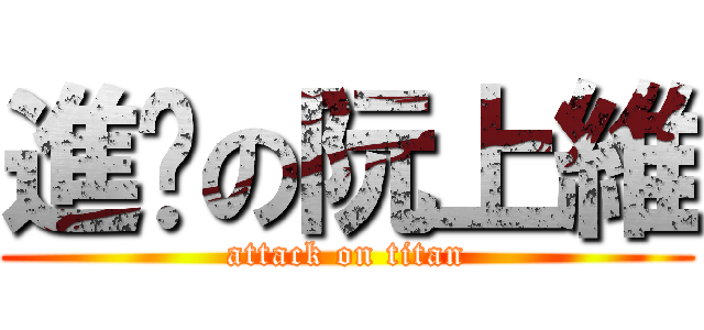 進擊の阮上維 (attack on titan)