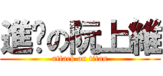 進擊の阮上維 (attack on titan)
