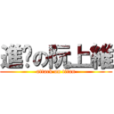 進擊の阮上維 (attack on titan)