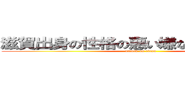 滋賀出身の性格の悪い嫌なやつ井用崇文 (attack on titan)