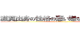 滋賀出身の性格の悪い嫌なやつ井用崇文 (attack on titan)
