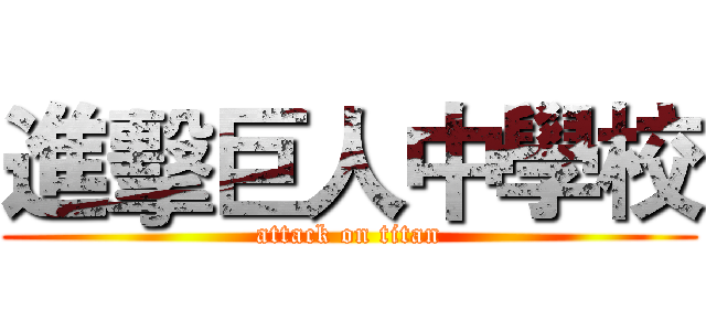 進擊巨人中學校 (attack on titan)