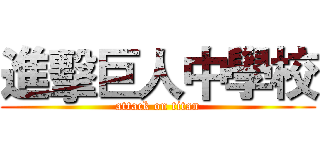 進擊巨人中學校 (attack on titan)