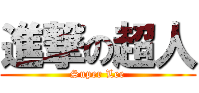 進撃の超人 (Super Lee)