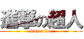 進撃の超人 (Super Lee)