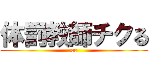 体罰教師チクる (oe)