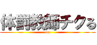 体罰教師チクる (oe)