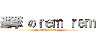 進撃 のｒｅｍ ｒｅｍ (attack on titan)