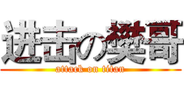 进击の樊哥 (attack on titan)
