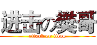 进击の樊哥 (attack on titan)