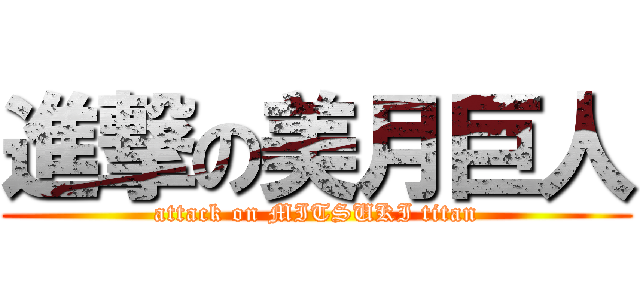 進撃の美月巨人 (attack on MITSUKI titan)