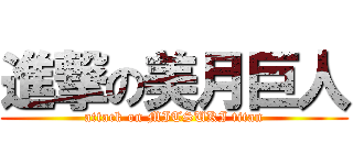 進撃の美月巨人 (attack on MITSUKI titan)
