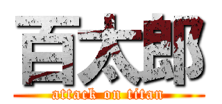 百太郎 (attack on titan)