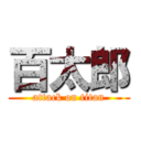 百太郎 (attack on titan)