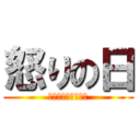怒りの日 (復讐のハンマー縛り)