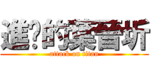 進擊的葉晉圻 (attack on titan)